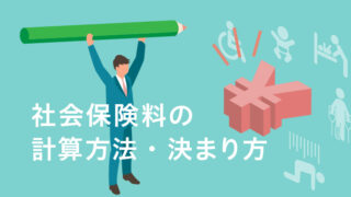 社会保険料の計算方法・決まり方