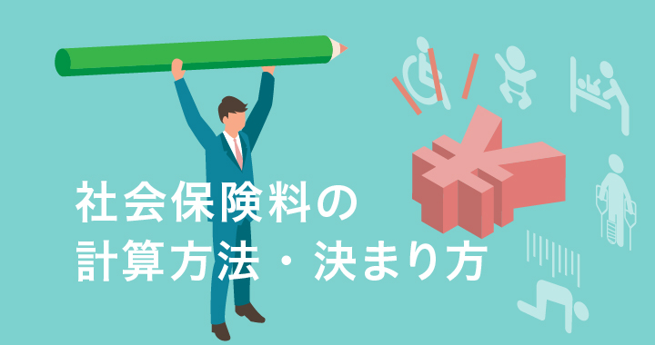 社会保険料の計算方法・決まり方