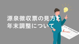 源泉徴収票の見方と年末調整について