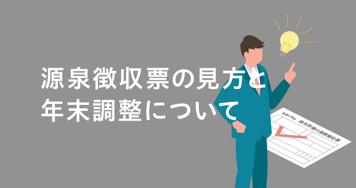 源泉徴収票の見方と年末調整について