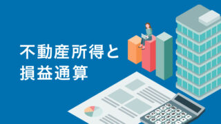 不動産所得と損益通算